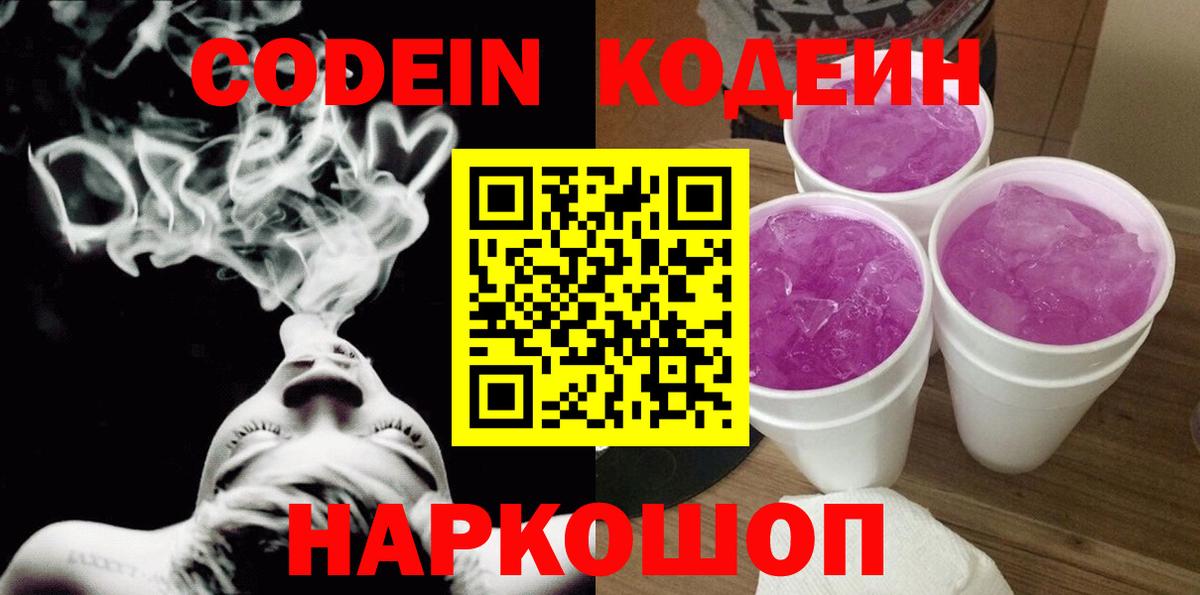 Кодеин Purple Drank Красноперекопск